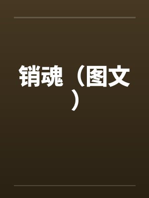 销魂（图文）