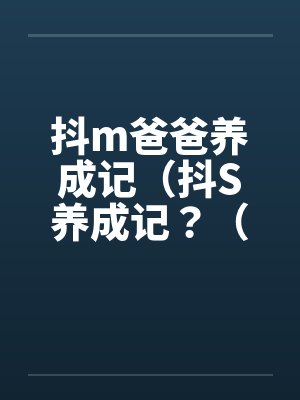 抖m爸爸养成记(抖S养成记?(05) 抖m爸爸养成记(抖S养成记?(05)