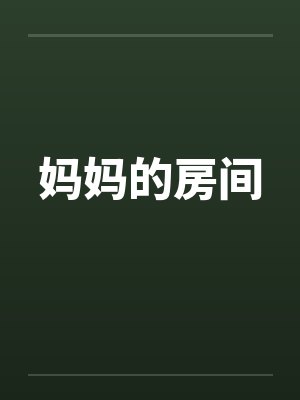 妈妈的房间 妈妈的房间