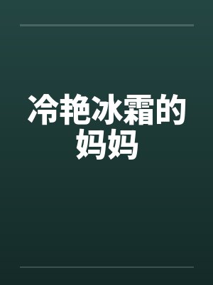 冷艳冰霜的妈妈 冷艳冰霜的妈妈