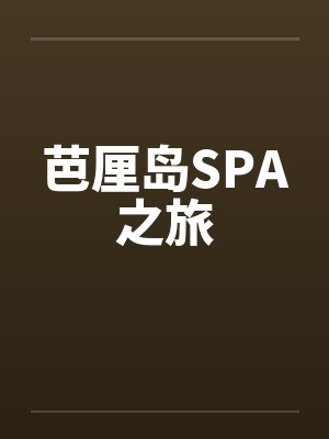 芭厘岛SPA之旅