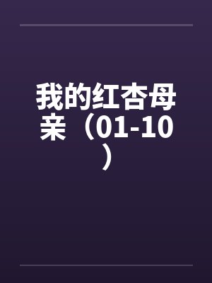 我的红杏母亲（01-10）