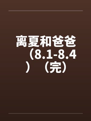 离夏和爸爸（8.1-8.4）（完）