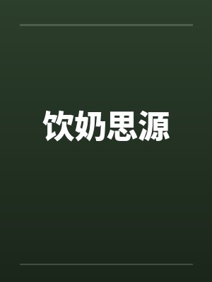 饮奶思源