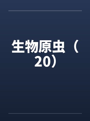 生物原虫(20) 生物原虫(20)