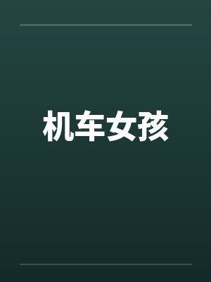 机车女孩是什么意思