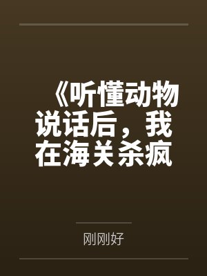 《听懂动物说话后，我在海关杀疯了》