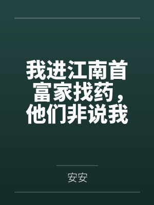 我进江南首富家找药，他们非说我是来抢姐夫的