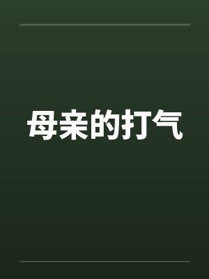 母亲的打气 母亲的打气