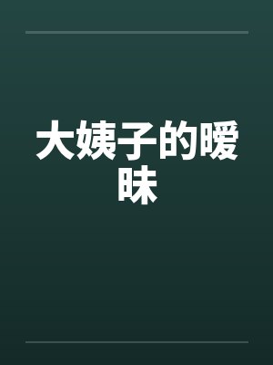 大姨子的暧昧