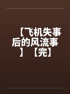 【飞机失事后的风流事】【完】 【飞机失事后的风流事】【完】