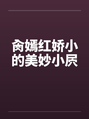 肏嫣红娇小的美妙小屄 肏嫣红娇小的美妙小屄