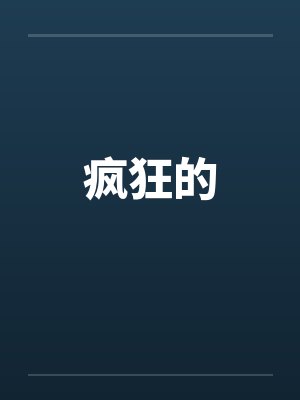 疯狂的 疯狂的