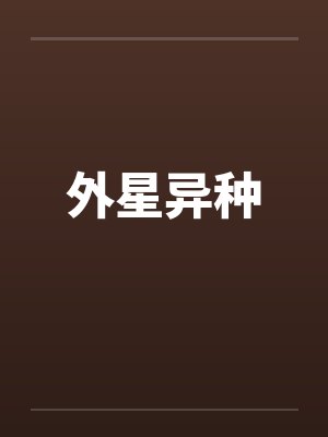 外星异种 外星异种