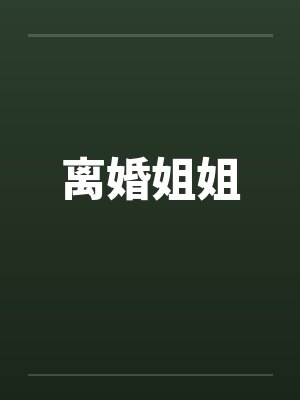 离婚姐姐 离婚姐姐