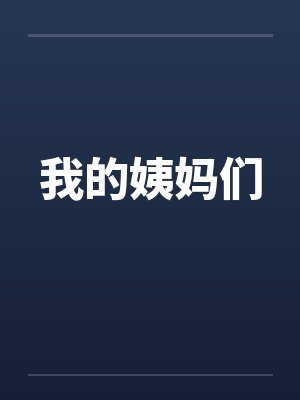 我的姨妈们 我的姨妈们