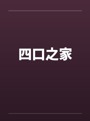 四口之家