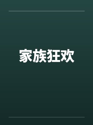 家族狂欢 家族狂欢