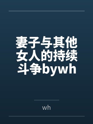 妻子与其他女人的持续斗争bywh