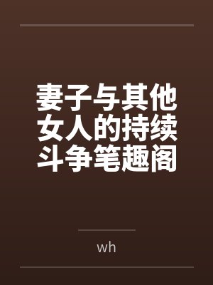 妻子与其他女人的持续斗争笔趣阁无弹窗