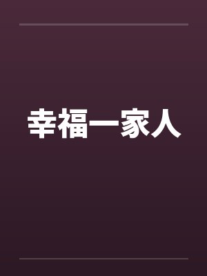 幸福一家人 幸福一家人