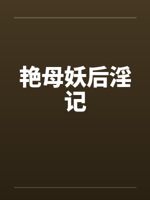 艳母妖后淫记 艳母妖后淫记