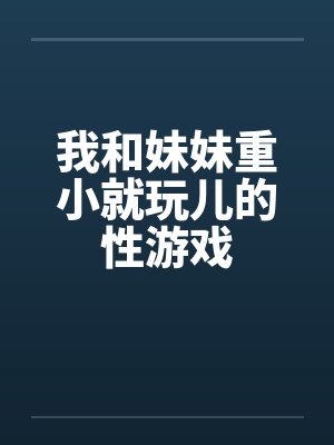 与妹妹做游戏的手机游戏