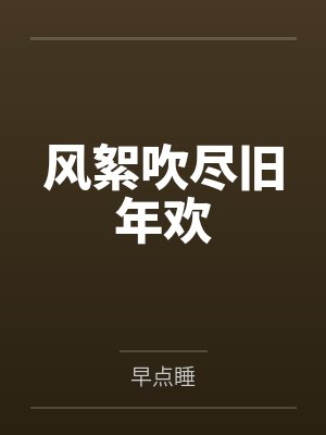 风絮吹尽旧年欢 风絮吹尽旧年欢