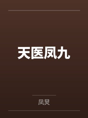 天医凤九