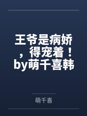 王爷是病娇，得宠着！by萌千喜韩若灼