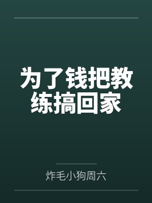 为了钱把教练搞回家 为了钱把教练搞回家