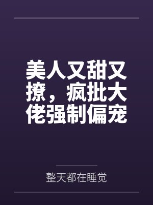 美人又甜又撩，疯批大佬强制偏宠
