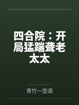 四合院:开局猛踹聋老太太 四合院:开局猛踹聋老太太