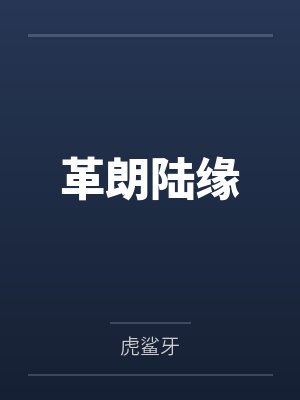 革朗陆缘