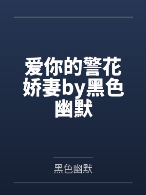 爱你的警花娇妻by黑色幽默