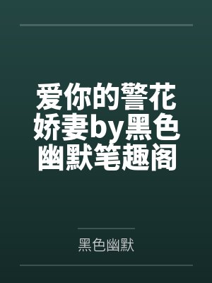 爱你的警花娇妻by黑色幽默笔趣阁无弹窗