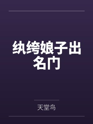 纨绔娘子出名门 纨绔娘子出名门
