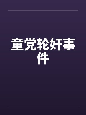 童党轮奸事件 童党轮奸事件