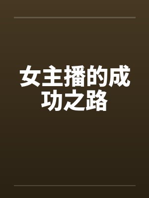 女主播的成功之路 女主播的成功之路