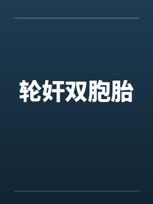 轮奸双胞胎 轮奸双胞胎