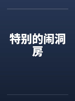 特别的闹洞房 特别的闹洞房