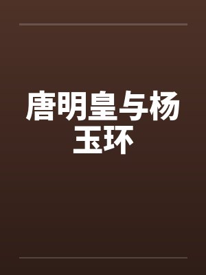 唐明皇与杨玉环