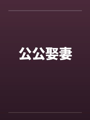 公公娶妻 公公娶妻
