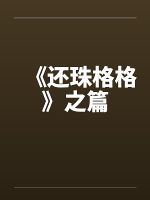 《还珠格格》之篇