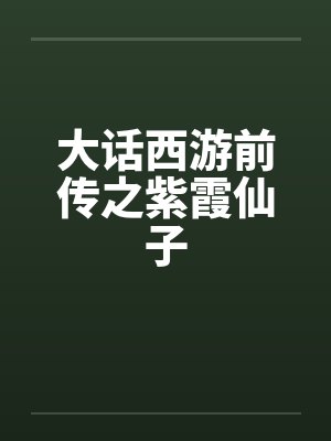 大话西游紫霞仙子经典片段 大话西游紫霞仙子经典片段