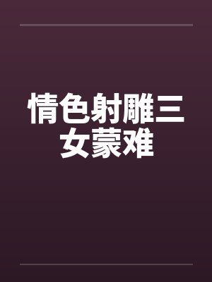 射雕三部曲美女排行 射雕三部曲美女排行