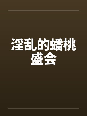 淫乱的蟠桃盛会