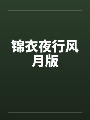 锦衣夜行原文 锦衣夜行原文