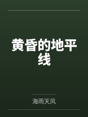 黄昏的地平线