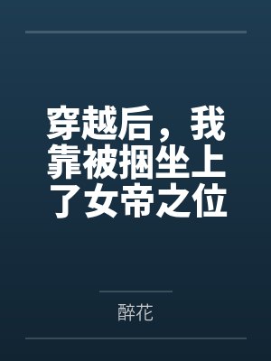 穿越后，我靠被捆坐上了女帝之位by醉花
